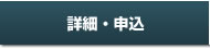 詳細・申込