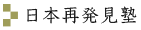 日本再発見塾